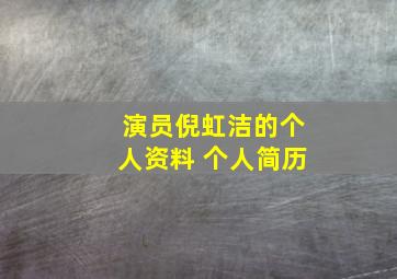 演员倪虹洁的个人资料 个人简历